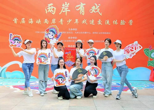 两岸有戏 首届海峡两岸青少年戏迷交流体验营在厦门成功举办