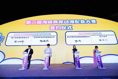 第二届海峡两岸动漫配音大赛颁奖典礼在厦门翔安举办