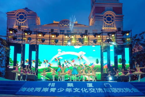 相聚厦门 海峡两岸青少年文化交流周联欢晚会 唱响和平交流心声