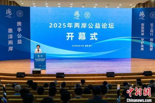 聚焦海峡论坛 2025年两岸公益论坛启幕