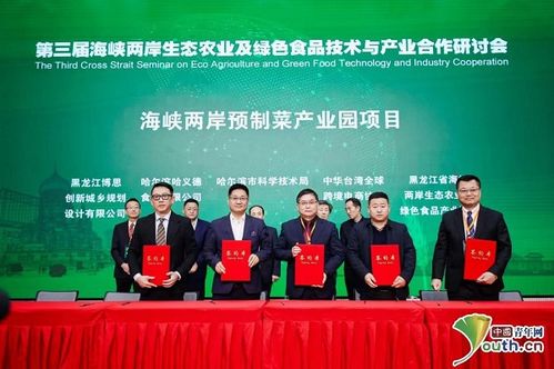 第三届海峡两岸生态农业及绿色食品技术与产业合作研讨会在哈尔滨举行