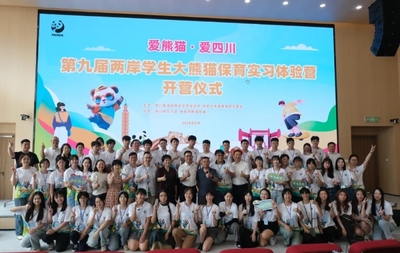爱熊猫 爱四川:第九届两岸学生大熊猫保育实习体验营在成都开营