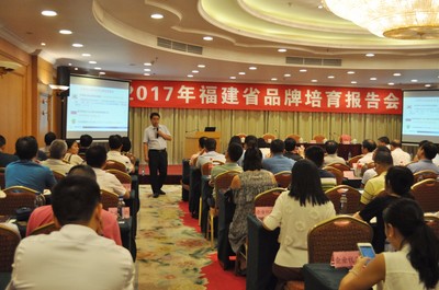 2017年福建省品牌培育报告会在福州召开