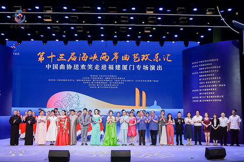 第十三届海峡两岸曲艺欢乐汇在福建厦门举办