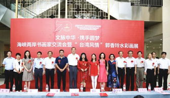 文脉中华 携手圆梦 海峡两岸书画家交流会暨 台湾风情 郭香玲水彩画展开幕