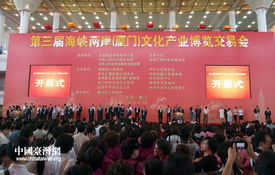 第三届海峡两岸文博会开幕式集锦