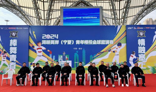 从 家 出发 再次回 家 2024海峡两岸 宁夏 青年慢投垒球邀请赛开幕